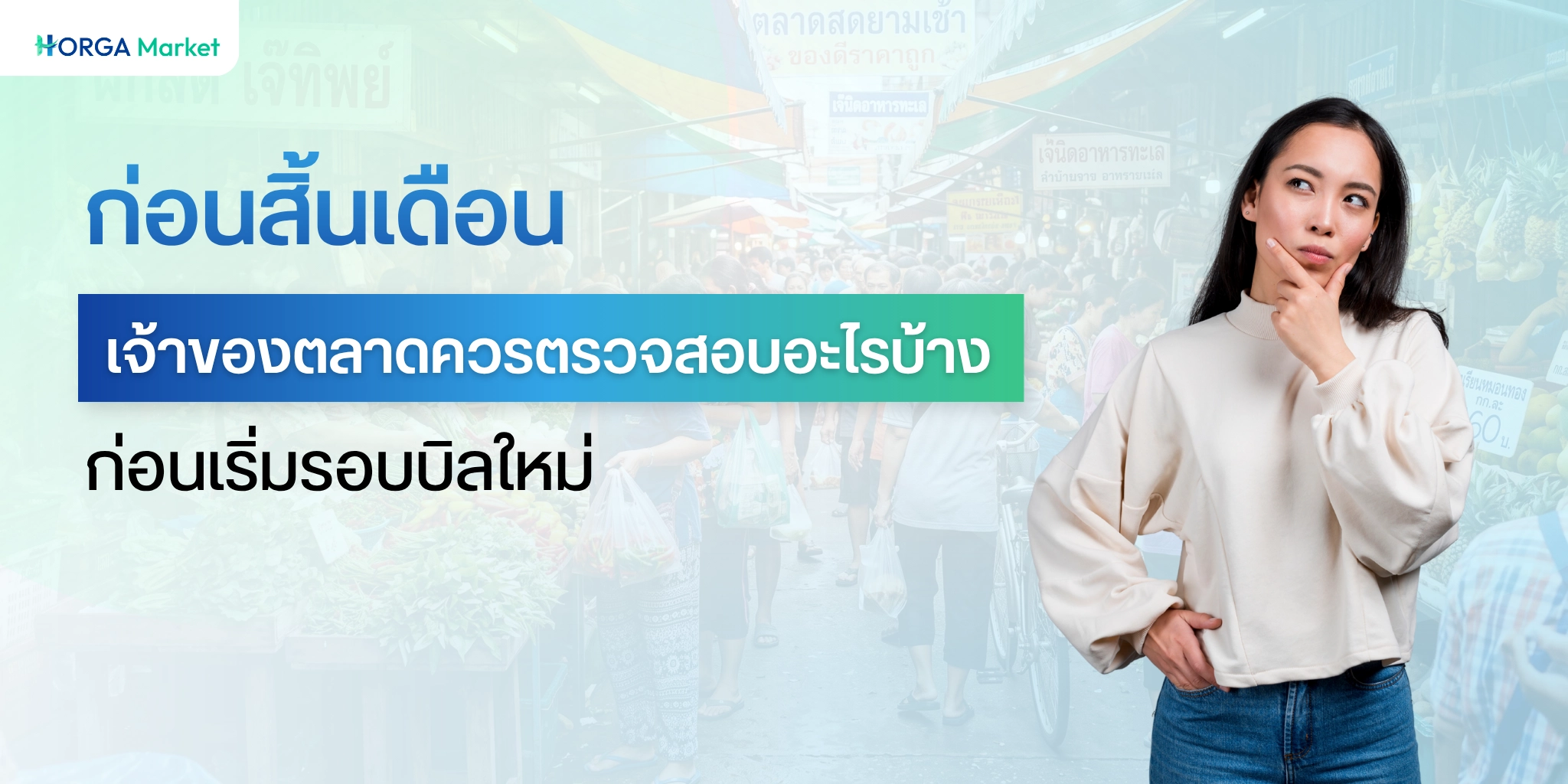 ก่อนสิ้นเดือน เจ้าของตลาดควรตรวจสอบอะไรบ้างก่อนเริ่มรอบบิลใหม่