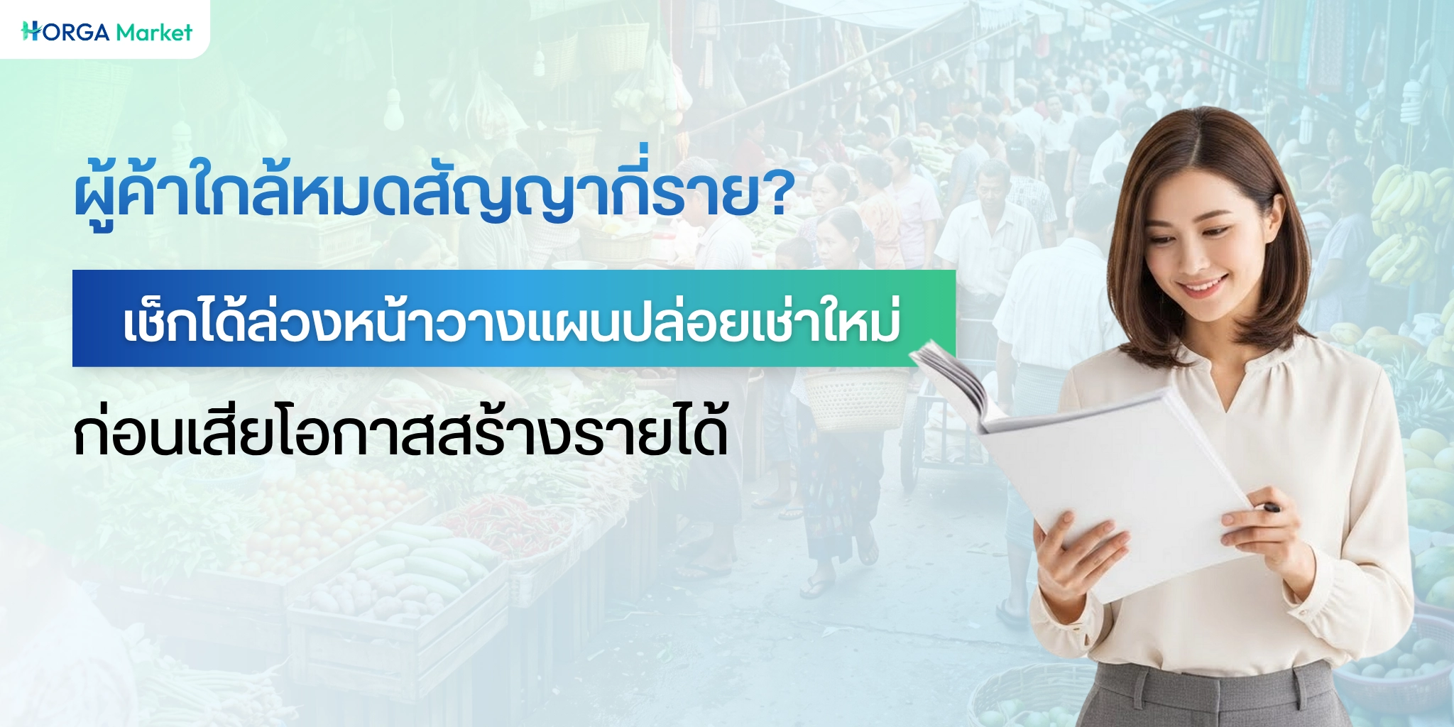ผู้ค้าใกล้หมดสัญญากี่ราย? เช็กได้ล่วงหน้าวางแผนปล่อยเช่าใหม่ก่อนเสียโอกาสสร้างรายได้