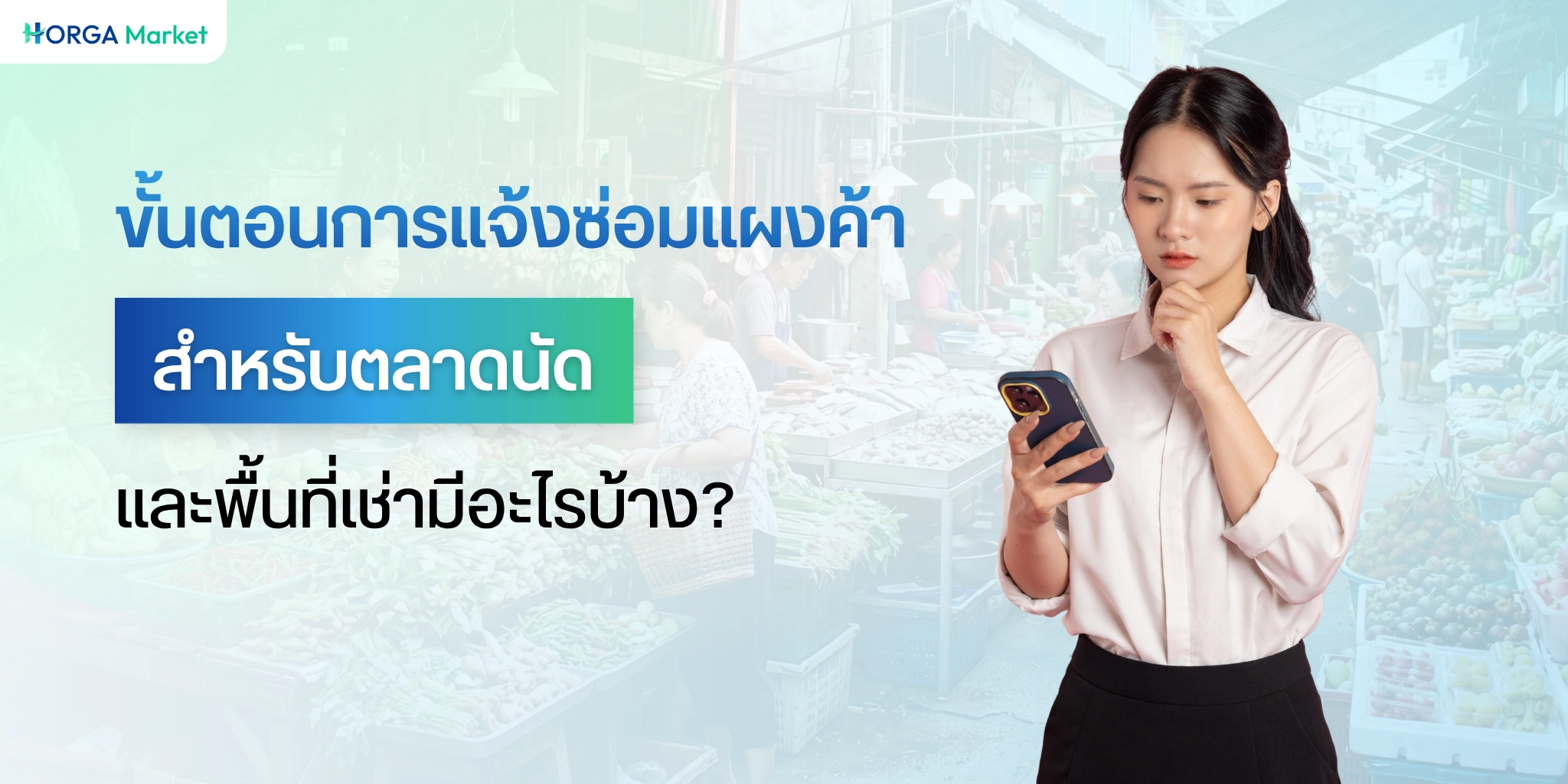 ขั้นตอนการแจ้งซ่อมแผงค้า สำหรับตลาดนัดและพื้นที่เช่ามีอะไรบ้าง?