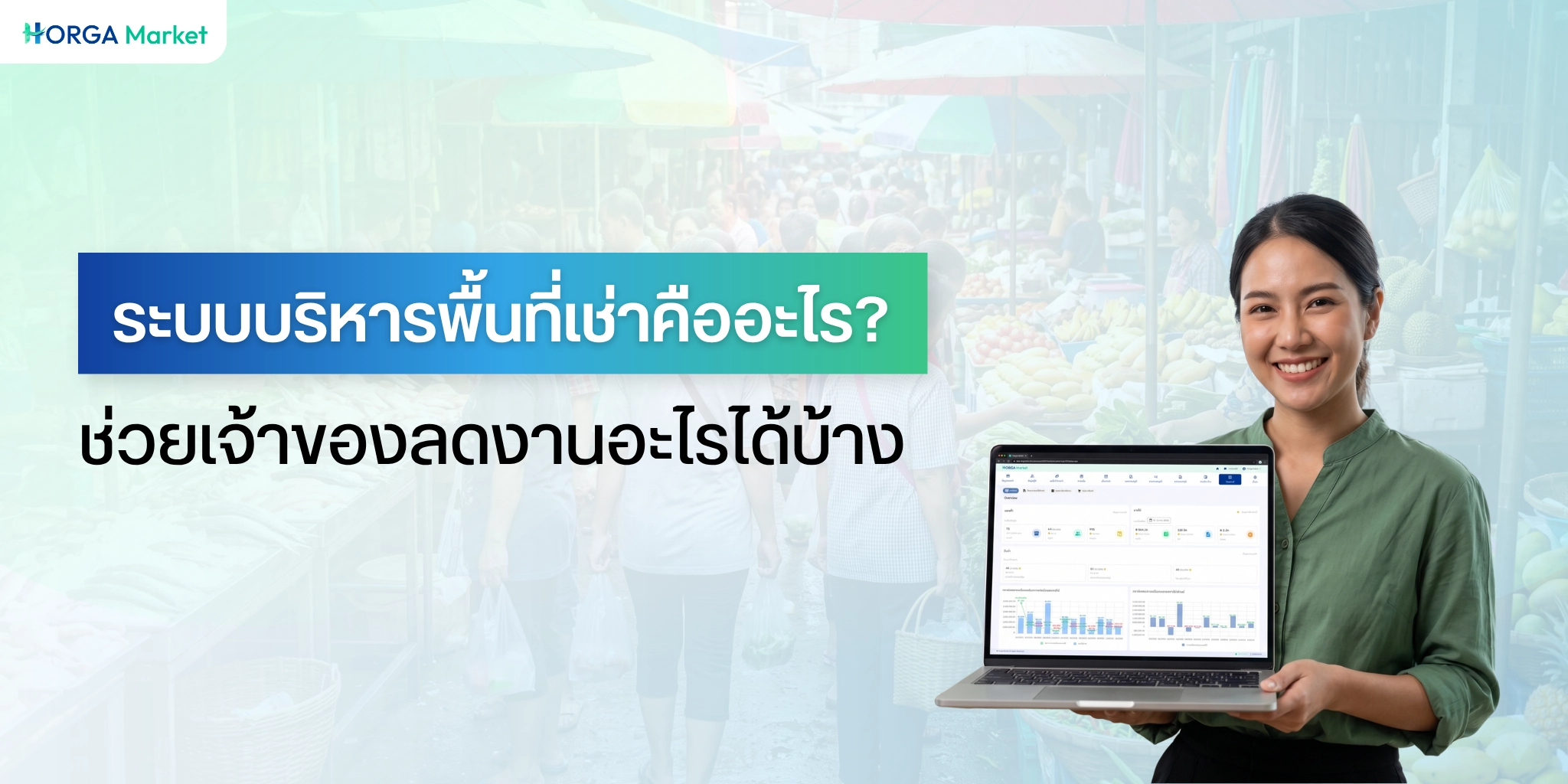 ระบบบริหารพื้นที่เช่า คืออะไร? ตัวช่วยจัดการพื้นที่ ผู้ค้า ค่าเช่า โปรแกรมทำบิลพื้นที่เช่า และงานหลังบ้าน
