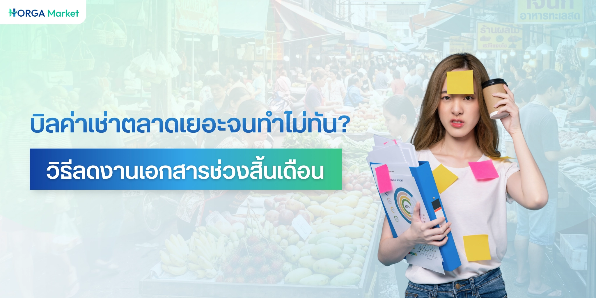 ทำ บิลค่าเช่าตลาด หลายร้อยแผงไม่ทันช่วงสิ้นเดือน แก้ปัญหาด้วย โปรแกรมเก็บค่าเช่าตลาด
