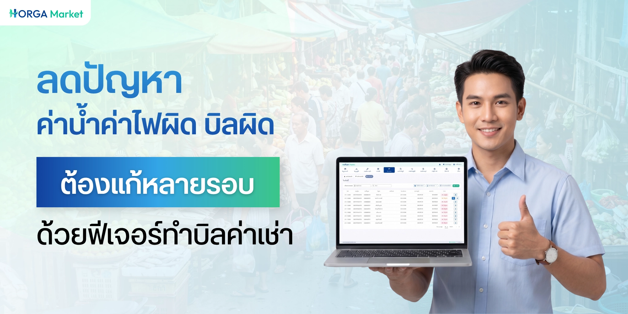 ฟีเจอร์ออกบิลค่าเช่าตลาด ลดปัญหาค่าน้ำค่าไฟผิด ฟีเจอร์ทำบิลตลาด ช่วยลดงานสิ้นเดือนได้อย่างไร?